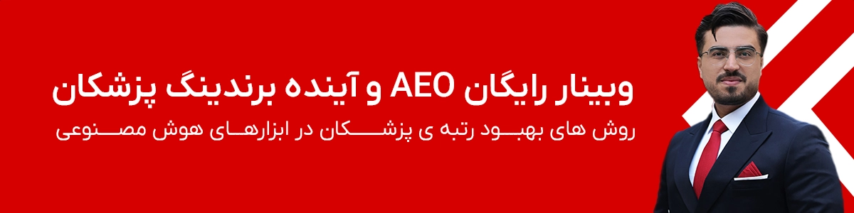وبینار AEO